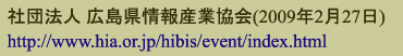 社団法人 広島県情報産業協会(2009年2月27日)