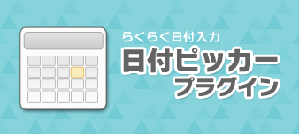 日付ピッカープラグイン 日付ピッカープラグイン