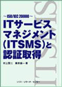 ITサービスマネジメント(ITSMS)と認証取得