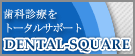 デンタルスクエア