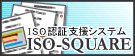 ISO認証支援システム ISO-SQUARE