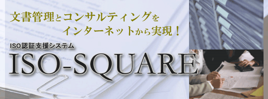 文書管理とコンサルティングをインターネットから実現!ISO-SQUARE