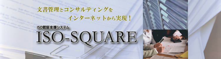 ISO-SQUARE[ISO文書管理システム]