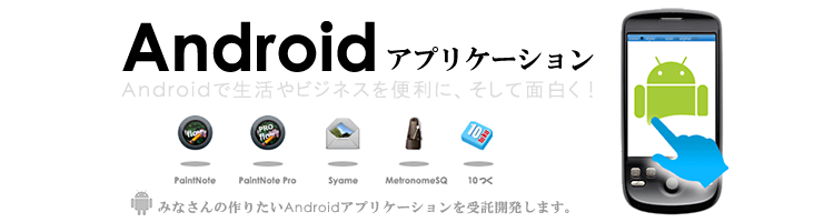 Android開発