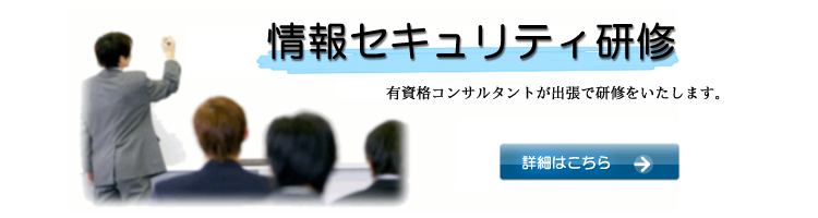 情報セキュリティ研修