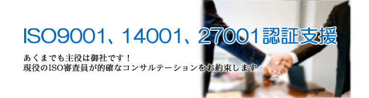 ISO9001・14001・27001コンサルティング