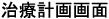 治療計画画面です