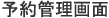 予約管理画面です