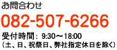 お問合わせ 0825076266